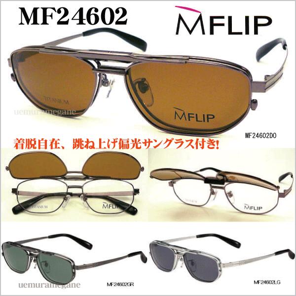 MFLIP エムフリップ MF24602 シャルマン Charmant