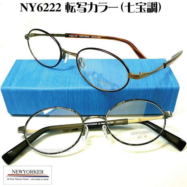 NEWYORKER ニューヨーカー NEWYOKER メガネフレーム NY6222 転写 NEWYORKER ニューヨーカー NEWYOKER メガネフレーム NY6222 転写