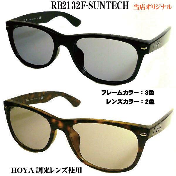 レイバン ニューウェイファーラー サンテック ｎｅｗｗａｙｆａｒｅｒ 調光伊達メガネ Rb2132f Suntech ｒ２１３２ｆ ｓｕｎｔｅｃｈ Rb2132f Suntech メガネのウエムラ ヤフー店 通販 Yahoo ショッピング