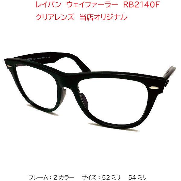 Ray-Ban レイバン ウェイファーラー WAYFARER クリア伊達メガネ Ray-Ban レイバン ウェイファーラー WAYFARER クリア伊達メガネ