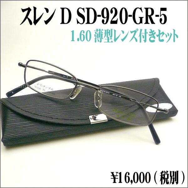 スレンD Slen d メガネセット SD-920-GR-5 slend : メガネのウエムラ