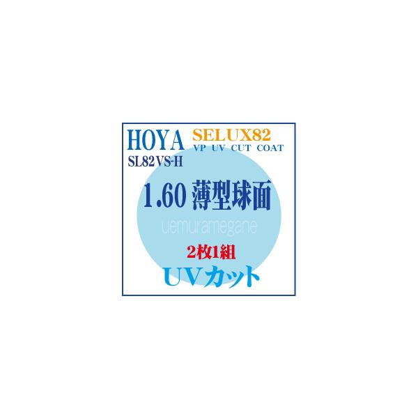 プラスチック薄型球面ハードマルチコート屈折率：１．６０ＵＶカット付き薄型でお安く作りたい方におすすめです。弱度のふちなし用にもご利用できます。度数目安：（近視）Ｓ−２．００まで　　（遠視）Ｓ＋２．００までミラー加工不可見本カラー染色不可乱視...