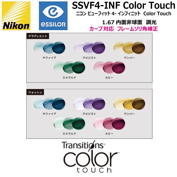 ニコン ビューフィット4-インフィニット 1.67 内面非球面 トランジションズ カラータッチ 調光 SSVF4-INF TRANSITIONS COLOR TOUCH カーブ対応 単焦点 ２枚１