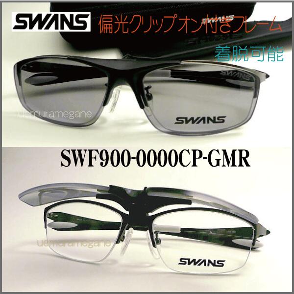 【未使用品】SWANS スワンズ SWF900-0000CP GMR SWANS（スワンズ） SWF900−0000CP−GMR : メガネの