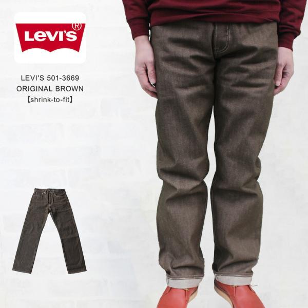 Levi's（リーバイス） LEVI'S 501-3669 ORIGINAL BROWN【shrink-to-fit