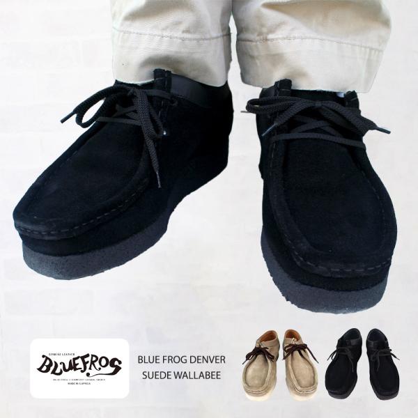 blue flog denver ワラビーブーツ 参考 clarks ブルーフロッグ BLUE FROG DENVER デンバー SUEDE WALLABEE スエード