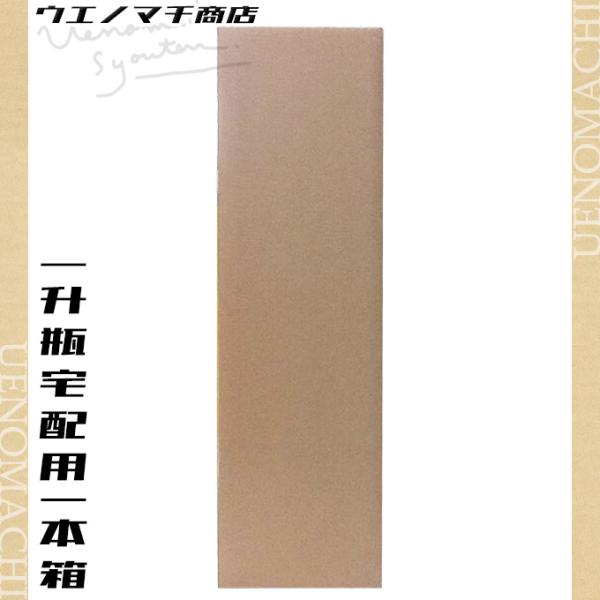 1800ml 宅配用段ボール １本箱◇◆◇◆◇◆◇◆◇◆◇■商品案内一升瓶の１本箱・２本箱・３本箱に関しては、下記料金がかかります。・1800ml１本箱：￥220・1800ml２本箱：￥385・1800ml３本箱：￥495３本までをご購入の...