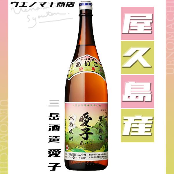 三岳酒造 愛子 1800ml 25度 あいこ 新生活 春 ギフト お酒 焼酎 限定焼酎 プレミア 屋久島 : ウエノマチ商店 本格焼酎 - 通販 - Yahoo!ショッピング 三岳酒造 愛子 1800ml 25度 あいこ 新生活 春 ギフト お酒 焼酎 限定焼酎 プレミア 屋久島 : ウエノマチ商店 本格焼酎 - 通販 - Yahoo!ショッピング