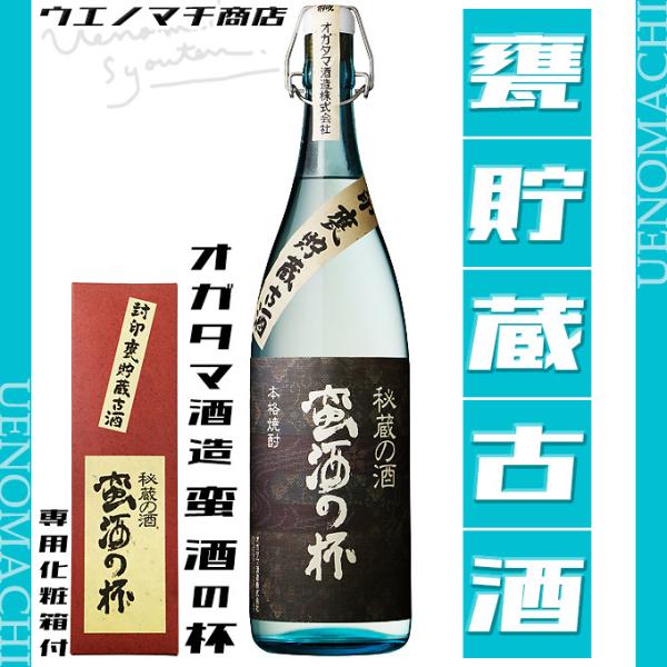 蛮酒の杯 五年以上甕熟成 封印甕貯蔵古酒 残暑見舞い ギフト お酒 焼酎 秘蔵の酒 25度 1800ml 専用化粧箱付 オガタマ酒造