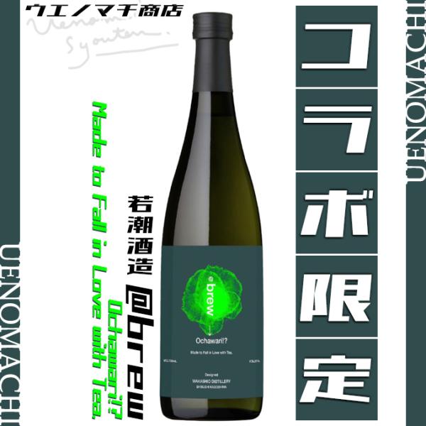 芋焼酎 @brew -Ochawari!? Made to Fall in Love with Tea.- 25度 720ml 若潮酒造 ブリュー お茶割り 楽しむ ブレンド 可能性 晩酌 焼酎 お酒 おすすめ コラボ