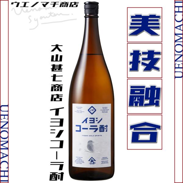 イヨシコーラ酎 伊良コーラ スピリッツ 25度 1800ml 大山甚七商店 数量限定 いよしコーラ GW ギフト お酒 焼酎 おすすめ