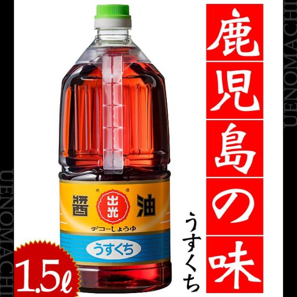 うすくち醤油  1.5L デコ―醤油 甘い しょうゆ 調味料 料理 鹿児島の味
