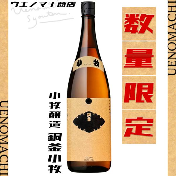 銅釜 小牧 芋焼酎 こまき 25度 1800ml 小牧醸造 銅製蒸留器 どうがま もろみ 黒麹 数量限定 残暑見舞い ギフト プレゼント お酒 焼酎 晩酌 おすすめ