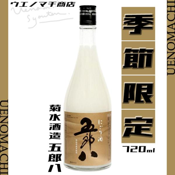 にごり酒 五郎八(ごろはち)◇◆◇◆◇◆◇◆■商品案内フレッシュで濃厚、かつ豪快なコクのある味わい。秋冬の旬料理にとても良く合うにごり酒。米の旨味が丸ごと味わえるような、白くにごった【 五郎八 】は、その名の通り豪快ながらもどこか素朴な味わ...