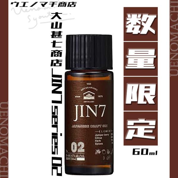 JIN7 series 02 大山甚七商店◇◆◇◆◇◆◇◆◇◆◇◆◇◆◇◆◇■商品案内桜の樽で熟成、原酒は樽に負けない様ハーブを中心にブレンドしました。ブレンド比率47％で、ほぼ半分はハーブ原酒です。ジンボタニカルの特徴を残しつつ桜樽特有の...