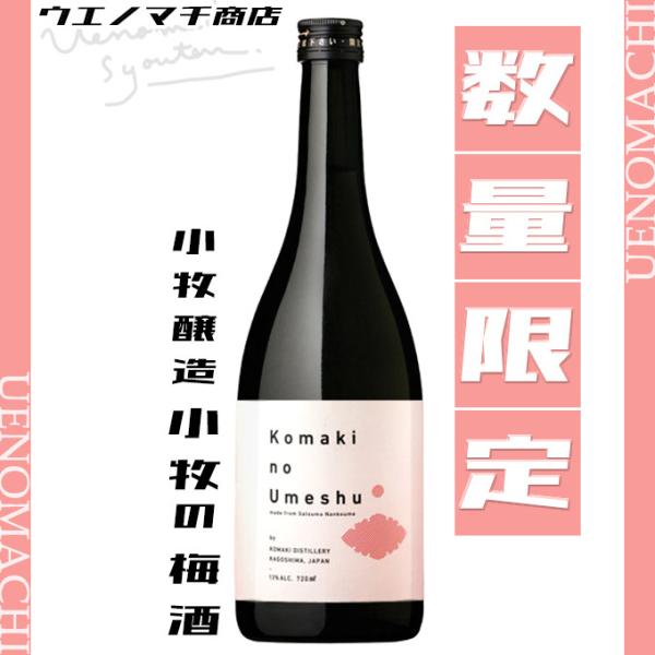 小牧の梅酒 13度 720ml 小牧醸造 お酒 お中元 ギフト 焼酎