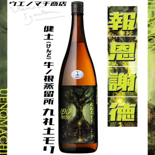 九礼土モリ 芋焼酎 くれどもり 25度 1800ml 健土 牛ノ根蒸留所 オーク樽貯蔵 特別ブレンド酒 数量限定 年二回限定 お中元 ギフト プレゼント 焼酎
