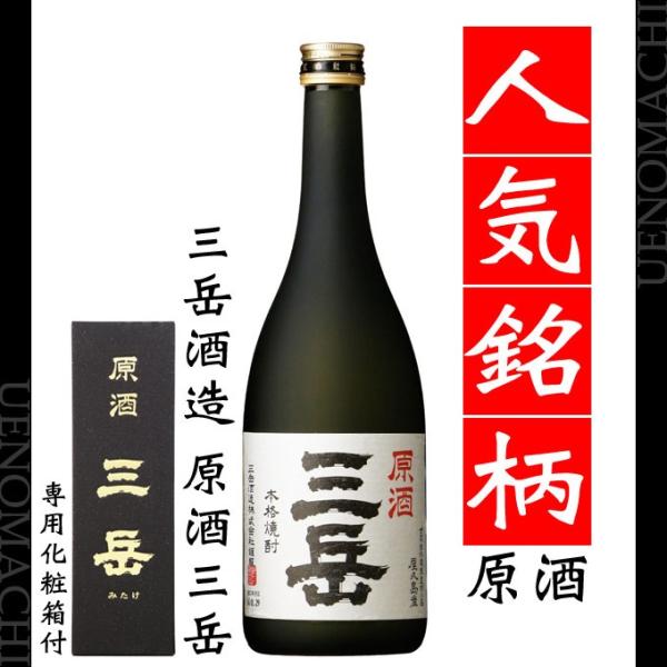 三岳 父の日 ギフト お酒 焼酎 原酒 39度 720ml 専用化粧箱付 三岳酒造