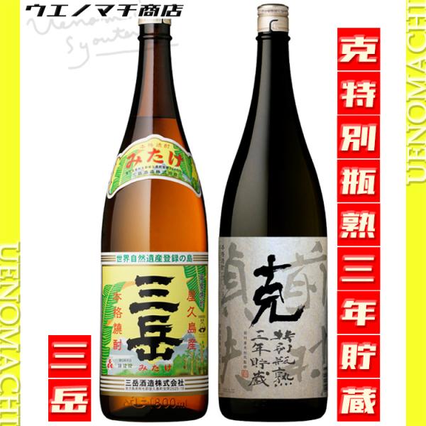 三岳 克 特別瓶熟三年貯蔵 芋焼酎 飲み比べ セット 25度 1800ml 三岳