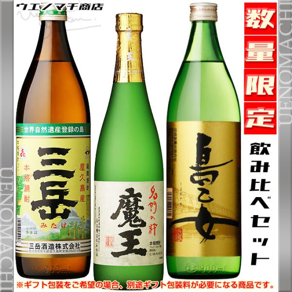 魔王 魔王セット 芋焼酎 720ml 三岳 島乙女 各900ml 各25度 飲み比べ