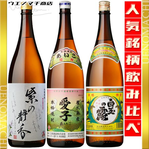 プレミアム焼酎三岳セット 本にごり 島美人 三岳 白玉の露 赤利右衛門 五代 三岳酒造 芋焼酎 愛子 白玉の露 紫の静香 25度 1800ml 飲み比べ 3本