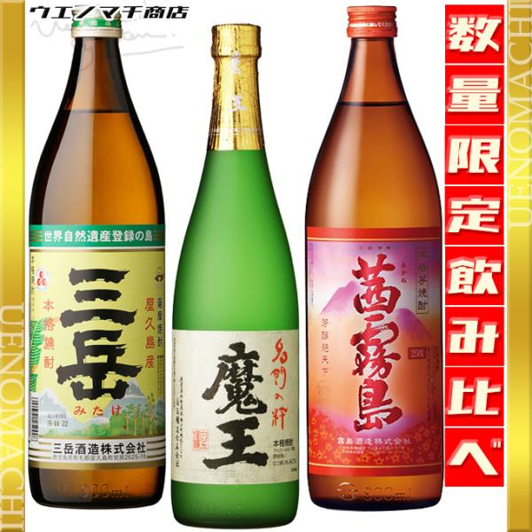 芋焼酎 魔王 720ml 三岳 茜霧島 900ml 25度 飲み比べセット 化粧箱付 白玉醸造 三岳酒造 霧島酒造 残暑見舞い ギフト プレゼント