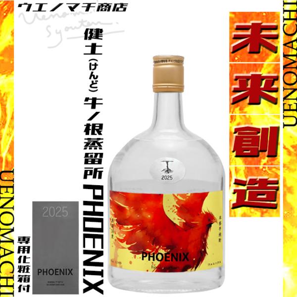 PHOENIX 芋焼酎 フェニックス 1stボトル 38度 720ml 専用化粧箱付 牛ノ根蒸留所 鳳凰 記念 開幕 ケンファーム【 お一人様2本迄 】