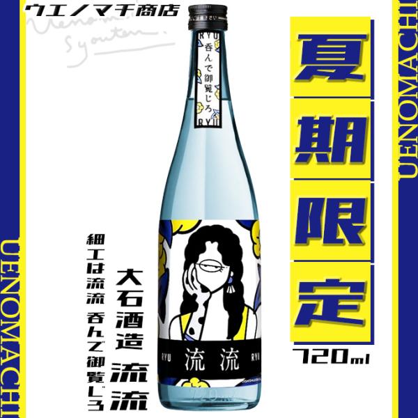 流流 りゅうりゅう 夏期限定 芋焼酎 細工は流流 呑んで御覧じろ 30度 720ml 大石酒造 さいくはりゅうりゅうのんでごろうじろ お中元 ギフト 焼酎