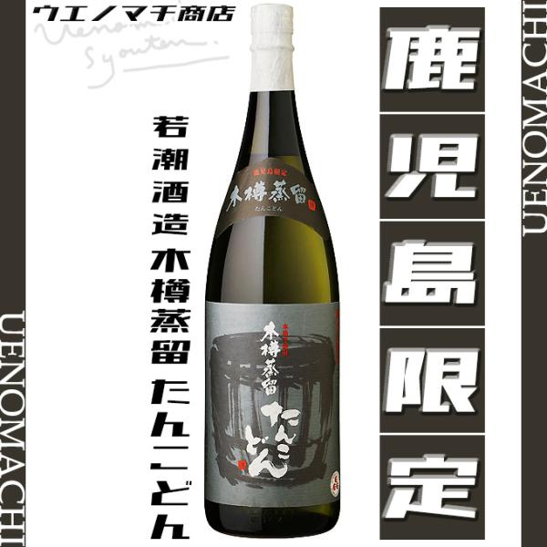 鹿児島限定 芋焼酎 木樽蒸留たんこどん 25度 1800ml 若潮酒造 春 ギフト 焼酎 お酒