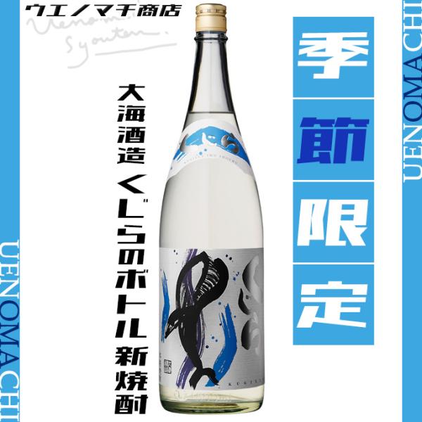 予約商品 9月下旬入荷予定 新焼酎 くじらのボトル 芋焼酎 たてくじら 2026 25度 1800ml 大海酒造 季節限定 令和八年 新酒 おすすめ 敬老の日 ギフト お酒 焼酎