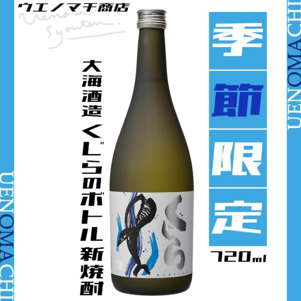 予約商品 9月下旬入荷予定 新焼酎 くじらのボトル 芋焼酎 たてくじら 2026 25度 720ml 大海酒造 季節限定 令和八年 新酒 おすすめ 敬老の日 ギフト お酒 焼酎