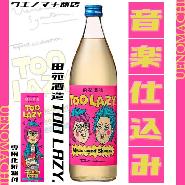 麦焼酎 TOO LAZY. 25度 900ml 専用化粧箱付 田苑酒造 TM paint コラボ 樽熟成麦焼酎 音楽仕込み ロック 長期貯蔵 イラストレーター お酒 おすすめ