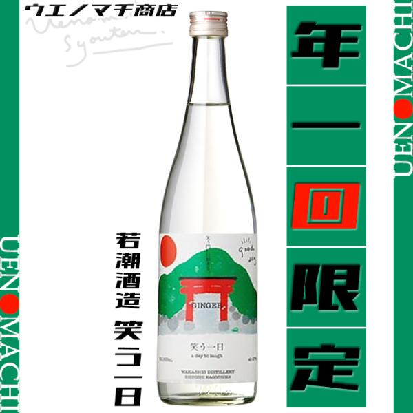 笑う一日 芋焼酎 生姜 スピリッツ ハイボール 27度 720ml 若潮酒造 2026 新感覚 お酒 焼酎 春 ギフト プレゼント おすすめ ソーダ割り ジンジャーハイ