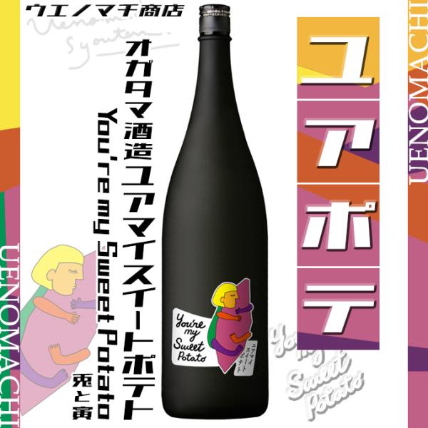 ユアマイスイートポテト 芋焼酎 ユアポテ You're my Sweet Potato 24度 1800ml オガタマ酒造 兎と寅 樽貯蔵酒 紅はるか ハロウィン ギフト 焼酎 お酒