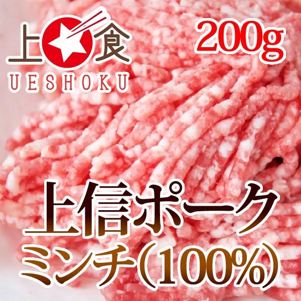 上信ポークミンチ 100 200g 長野県産 国産豚 豚肉 ハンバーグ 上信ポーク ミンチ Jousin04 上食 Ueshoku 通販 Yahoo ショッピング
