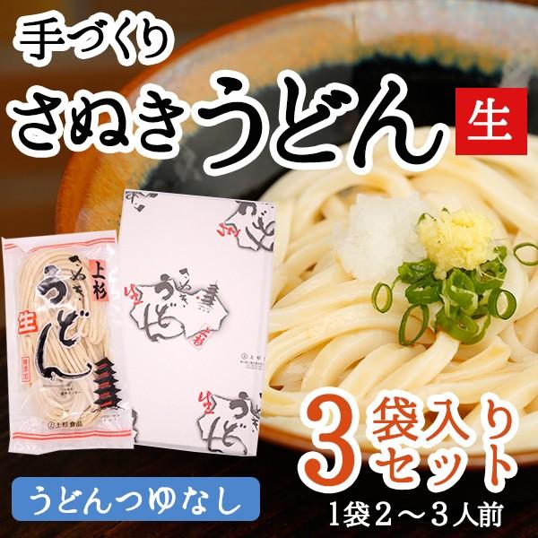 さぬき生うどん3袋セット つゆなし 約9玉 Udon N03 上杉うどん 通販 Yahoo ショッピング