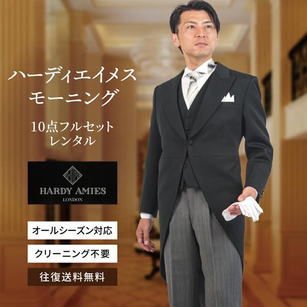 【レンタル】ハーディーエイミス モーニング 選べるサイズ プレミアムスタッグモーニング 10点 フルセット mrg_005hdm 父親 結婚式 オールシーズン 往復送料無料