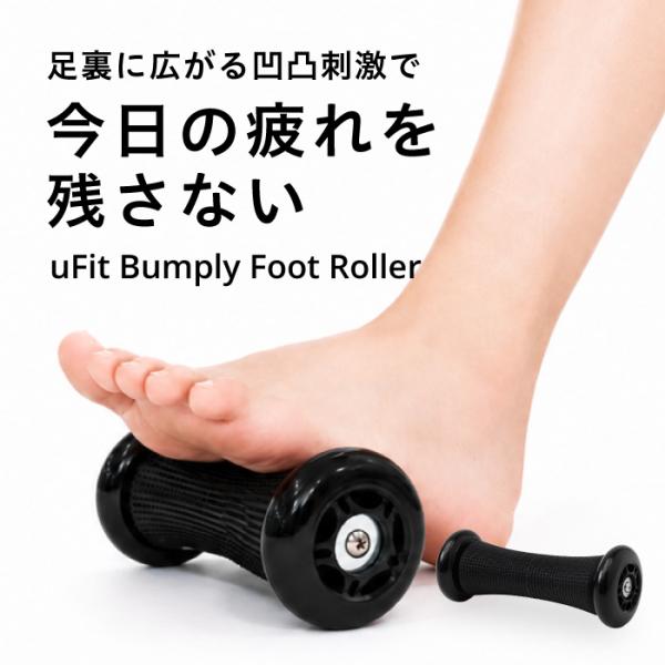 【アスリート愛用】uFit Bumply Foot Roller 足裏ローラー フットローラー 足つぼ 足裏ケア ふくらはぎ ストレッチボール マッサージボール コンディショニング