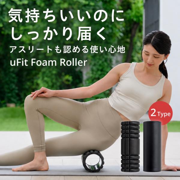 【プロアスリート愛用】uFit フォームローラー 筋膜ローラー 筋膜リリース 使い方動画付き マッサージローラー 筋膜はがし セルフケア リカバリー EVA素材
