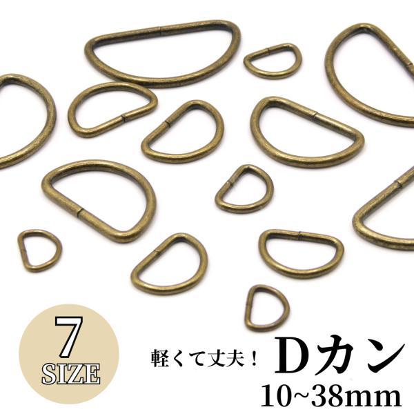 ・線形が細めのDカンです。ベルトやバッグ、ストラップ、キーホルダー、ポーチなどハンドメイド作品に大活躍！リボンやレザーを様々な雑貨に加工することができます。・全品日本国内で検品作業を行っています。・色：アンティークゴールド　素材：鉄・サイズ...