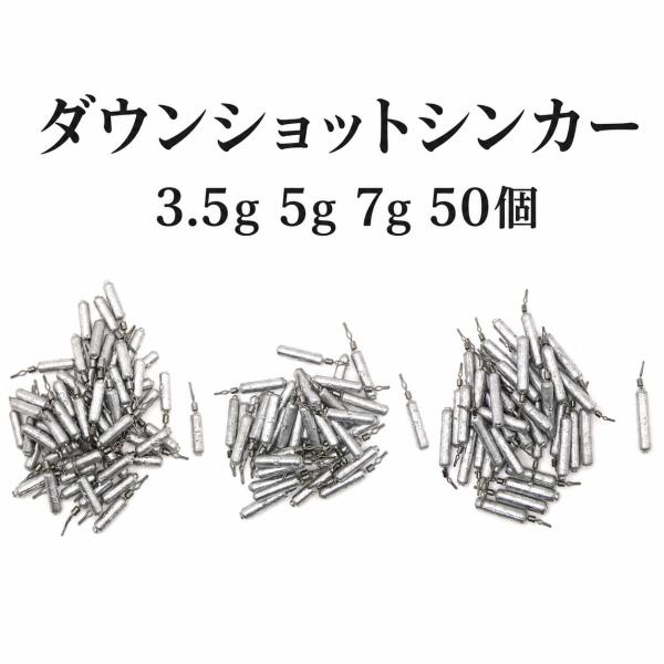 ダウンショットシンカー3.5g 5g 7g ダウンショットリグ ブラックバス チニング 根魚 釣りオモリ