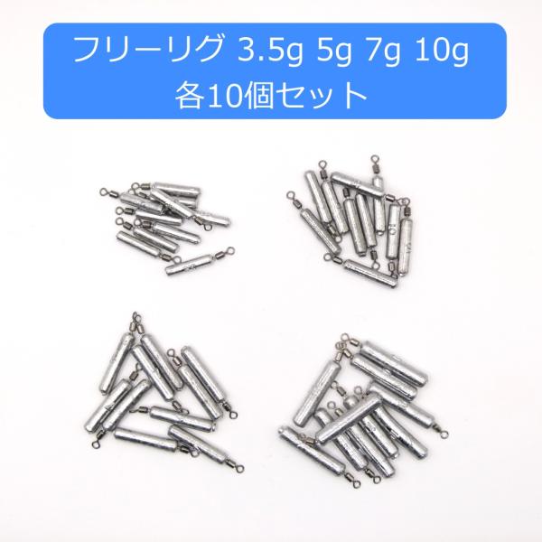 フリーリグシンカー 3.5g 5g 7g 10g 各10個入 合計40個セット チニング ブラックバス 根魚 釣りオモリ 釣り