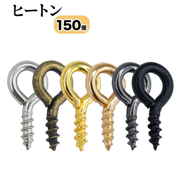 JoyWave ヒートン 150個入り アンティークゴールド/シルバー/ゴールド/KCゴールド/ブラックニッケル/マットブラック 10mm キーホルダー金具 レジン 手芸
