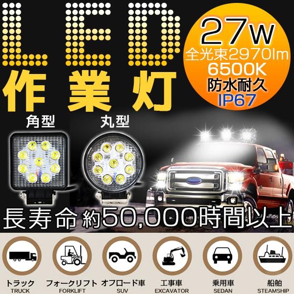 Led作業灯27w 作業灯2970lm 防水ip67 船舶重機農作業ワークライトトラクターコンバインフォークリフトトラック工事現場 Buyee 日本代购平台 产品购物网站大全 Buyee一站式代购
