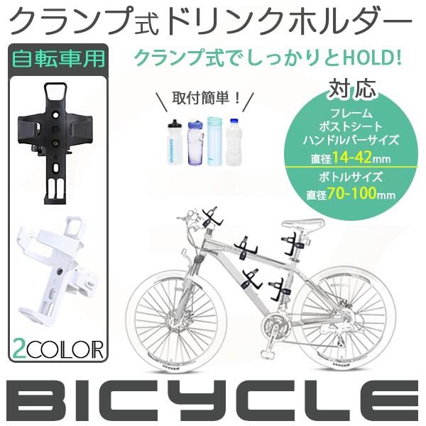 ドリンクホルダー 自転車 クランプ式 簡単に取り付ける ボトルホルダー 