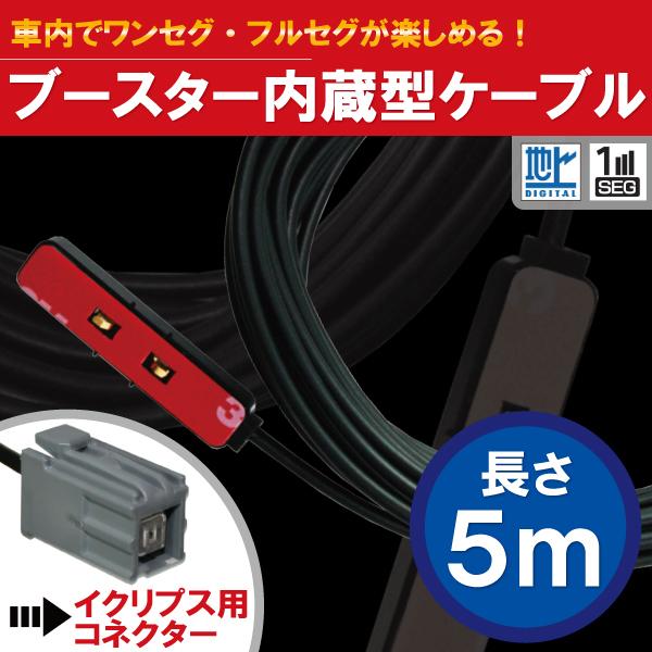 アンテナコード 5m フィルムアンテナ 用 地デジ ワンセグ フルセグ