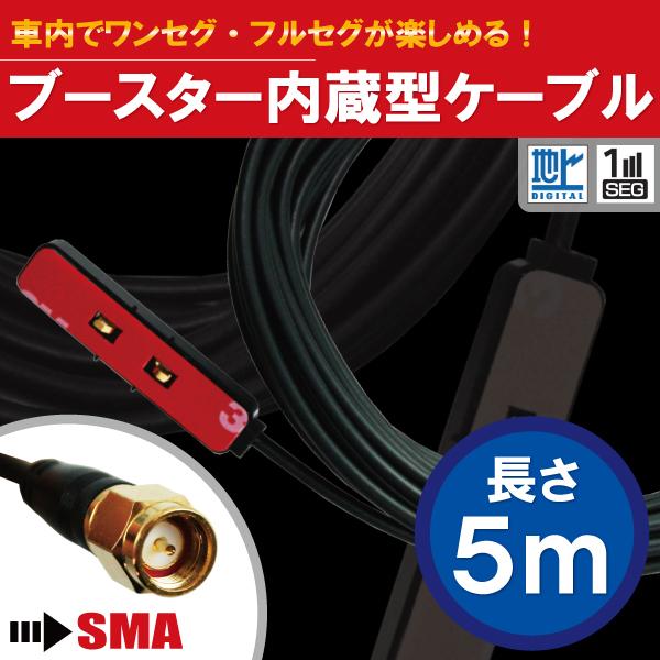 アンテナコード 5m フィルムアンテナ 用 地デジ ワンセグ フルセグ