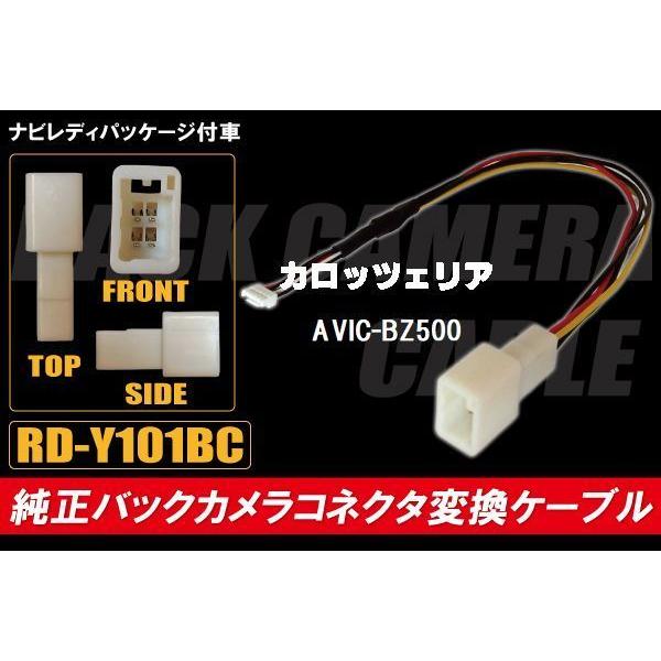 純正バックカメラ コネクタ 変換ケーブル AVIC-BZ500 ハーネス RD