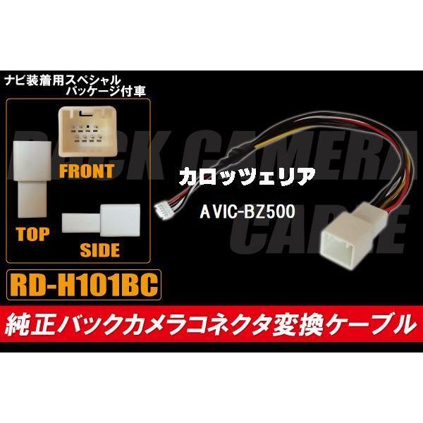 純正バックカメラ コネクタ 変換ケーブル AVIC-BZ500 ハーネス RD 