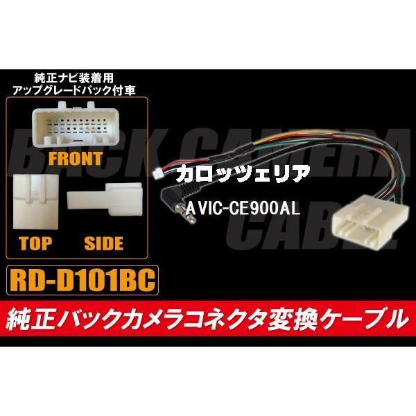 純正バックカメラ コネクタ 変換ケーブル AVIC-CE900AL ハーネス RD 